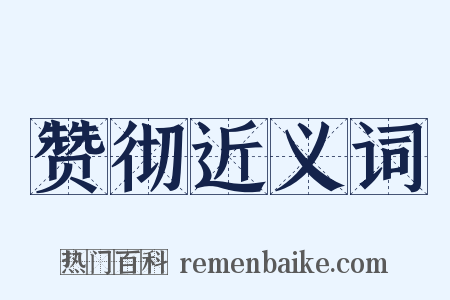 赞彻近义词是什么意思的图片